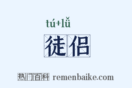 徒侣是什么意思的图片